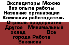 Экспедиторы.Можно без опыта работы › Название организации ­ Компания-работодатель › Отрасль предприятия ­ Другое › Минимальный оклад ­ 20 000 - Все города Работа » Вакансии   . Башкортостан респ.,Баймакский р-н